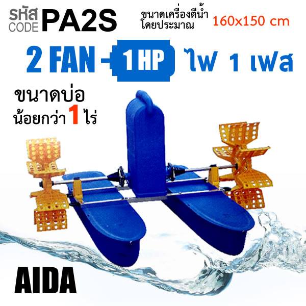 เครื่องตีน้ำ 2ใบพัด PA2S ชุดตีน้ำ กังหันตีน้ำ ไฟ 2 สาย 1เฟส 220V ไฟบ้าน