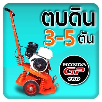 ตบดิน Honda GP200 ตบดิน ฮอนด้า GP160