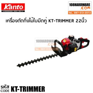 เครื่องตัดแต่งกิ่งไม้ Kanto รุ่น KT-TRIMMER ใบมีดคู่