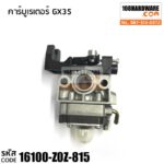 คาร์บูเรเตอร์ GX35 อะไหล่ Honda แท้ 100%