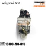 คาร์บูเรเตอร์ GX35 อะไหล่ Honda แท้ 100%