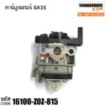 คาร์บูเรเตอร์ GX35 อะไหล่ Honda แท้ 100%