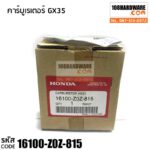 คาร์บูเรเตอร์ GX35 อะไหล่ Honda แท้ 100%