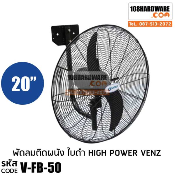 พัดลมอุตสาหกรรมใบดำ HIGH POWER VENZ 20" FB-50