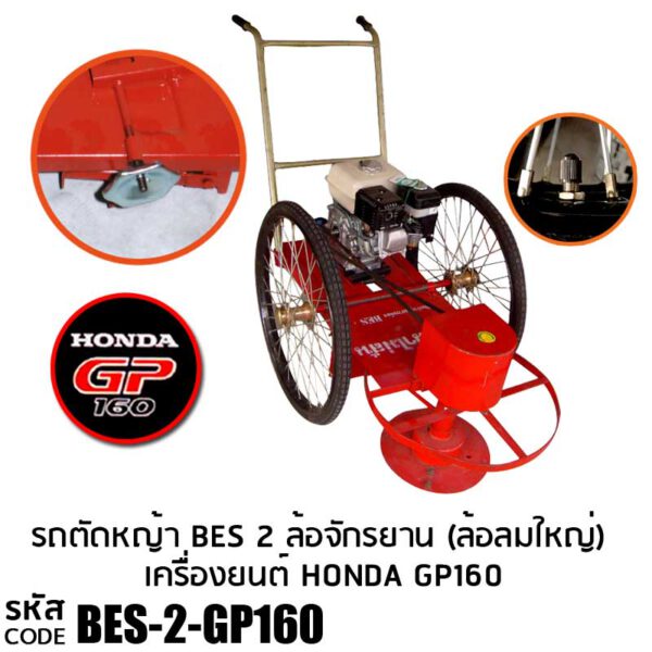 รถตัดหญ้า BES 2 ล้อจักรยาน (ล้อลมใหญ่) พร้อมเครื่องยนต์ HONDA GP160 รถตัดหญ้าทำสวน รถเข็นตัดหญ้า ตัดหญ้า ในไร่ ทุ่งนา ทุ่งหญ้า ข้างทาง