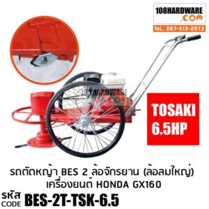 รถตัดหญ้า BES 2 ล้อจักรยาน (ยางตัน) พร้อมเครื่องยนต์ TOSAKI 6.5 HP รถเข็นตัดหญ้ายางตัน รถเข็นตัดหญ้าการเกษตร ทำสวน ทำไร่ ตัดหญ้ารวดเร็ว รถตัดหญ้า หัวตัดพู่เล่ย์ พร้อมใบมีด