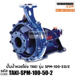ปั๊มน้ำ TAKI รุ่น SPM 100-50-2 ปั๊มน้ำ 2 ใบพัด