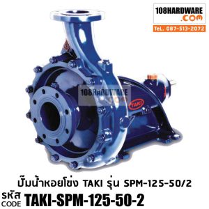 ปั๊มน้ำ TAKI รุ่น SPM 125-50-2 ปั๊มน้ำ 2 ใบพัด