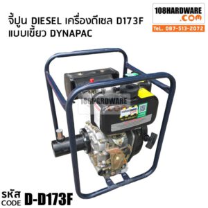 เครื่องจี้ปูน ดีเซล Diesel รุ่น D-D173F ประหยัดน้ำมัน แบบเขี้ยว DYNAPAC