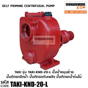 ปั๊ม TaKi Self-priming Cenfrifugal Pump รุ่น KND 20 หมุนซ้าย ปั๊มติดรถฉีดน้ำ ปั๊มติดรถดับเพลิง ปั๊มติดรถน้ำต้นไม้