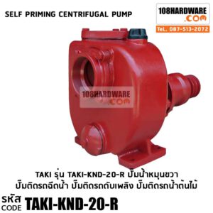 ปั๊ม TaKi Self-priming Cenfrifugal Pump รุ่น KND 20 หมุนขวา ปั๊มติดรถฉีดน้ำ ปั๊มติดรถดับเพลิง ปั๊มติดรถน้ำต้นไม้