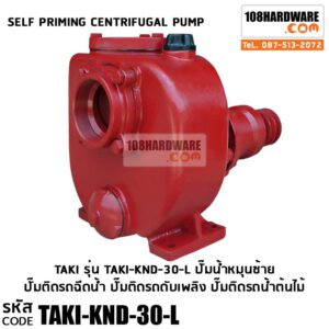 ปั๊ม TaKi Self-priming Cenfrifugal Pump รุ่น KND 30 หมุนซ้าย ปั๊มติดรถฉีดน้ำ ปั๊มติดรถดับเพลิง ปั๊มติดรถน้ำต้นไม้