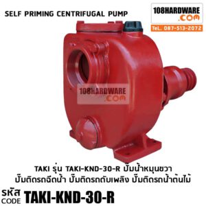ปั๊ม TaKi Self-priming Cenfrifugal Pump รุ่น KND 30 หมุนขวา ปั๊มติดรถฉีดน้ำ ปั๊มติดรถดับเพลิง ปั๊มติดรถน้ำต้นไม้
