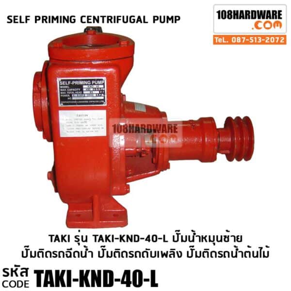 ปั๊ม TaKi Self-priming Cenfrifugal Pump รุ่น KND 40 หมุนซ้าย ปั๊มติดรถฉีดน้ำ ปั๊มติดรถดับเพลิง ปั๊มติดรถน้ำต้นไม้