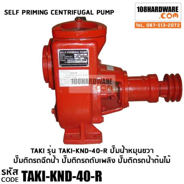 ปั๊ม TaKi Self-priming Cenfrifugal Pump รุ่น KND 40 หมุนขวา ปั๊มติดรถฉีดน้ำ ปั๊มติดรถดับเพลิง ปั๊มติดรถน้ำต้นไม้