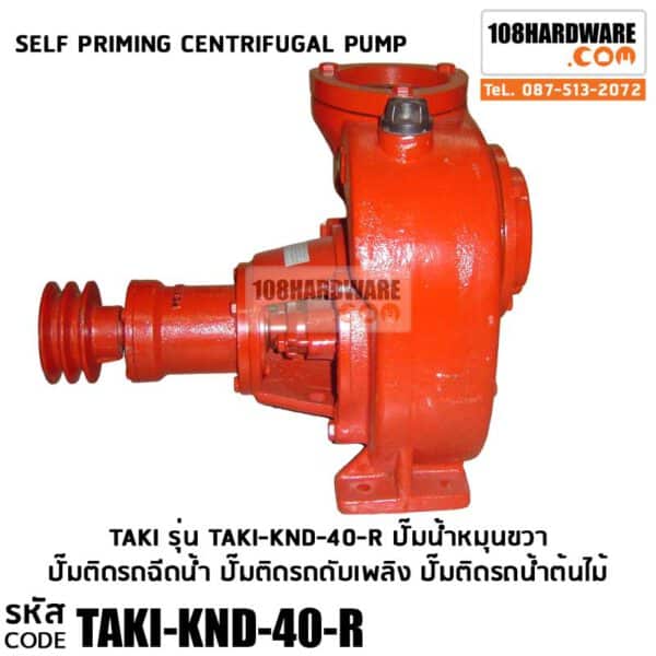 ปั๊ม TaKi Self-priming Cenfrifugal Pump รุ่น KND 40 หมุนขวา ปั๊มติดรถฉีดน้ำ ปั๊มติดรถดับเพลิง ปั๊มติดรถน้ำต้นไม้