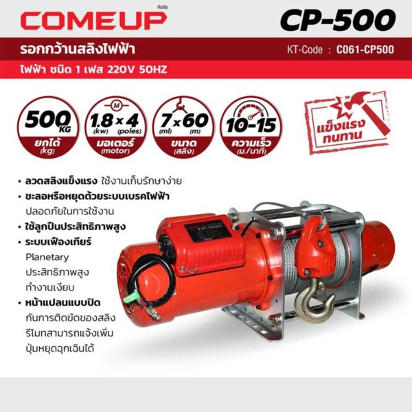 รอกกว้านสลิง CP-500 500KG 220V