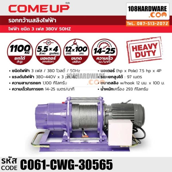 รอกกว้านสลิงไฟฟ้า คัมอัพ (COME UP) รุ่น CWG-30565 ไฟ 3 เฟส 380 โวลต์ ความสามารถยก 1100 กิโลกรัม