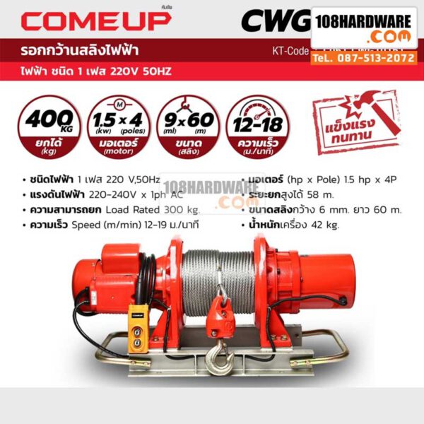 รอกกว้านสลิง CWG-10151 -400KG- ไฟ 220V