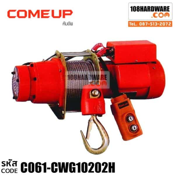รอกกว้านสลิง CWG-10202H -200KG-เร็ว COME UP Dlectric Winch รอกกว้านสลิงไฟฟ้าความเร็วสูง รุ่น CWG-10202H