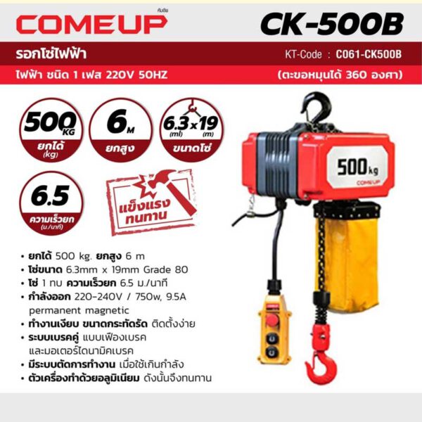 รอกโซ่ไฟฟ้า CK500B-1/2TON โซ่ 6M (445221)