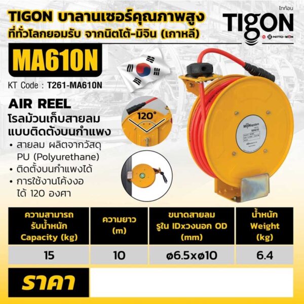 โรลม้วนเก็บสายลม ไทก้อน (Tigon) ขนาดรูด้านใน 6.5 มม. ขนาดรูด้านนอก 10 มม. ความยาว 10 เมตร แรงดันสูงสุดขณะทำงาน 15 บาร์ เหมาะกับใช้งานในอุตสาหกรรมทั่วไป ผลิตจากประเทศเกาหลี