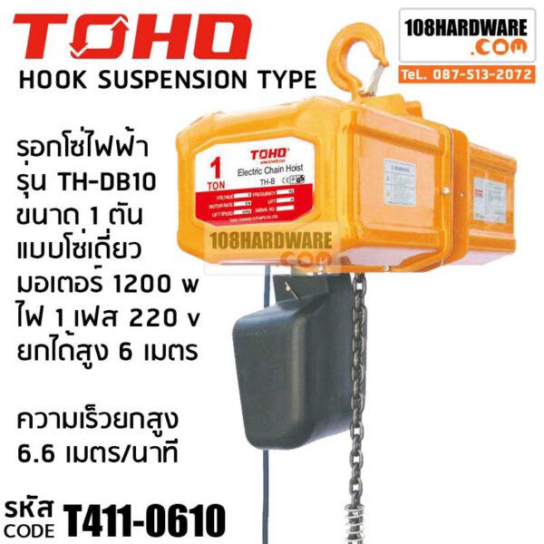 รอกโซ่ไฟฟ้า TH-DB10 1TON (6ม.)