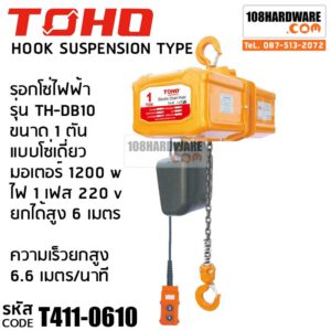 รอกโซ่ไฟฟ้า TH-DB10 1TON (6ม.)