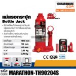 ข้อมูลรายละเอียด แม่แรงกระปุก 2 ตัน แบรนด์ MARATHON ช่วงการยก 112 มม. ปรับความสูง 48 มม.