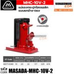 ข้อมูล แม่แรงกระปุกยกข้าง ยก 10 ตัน แบรนด์ MASADA รุ่น MHC-10V-2