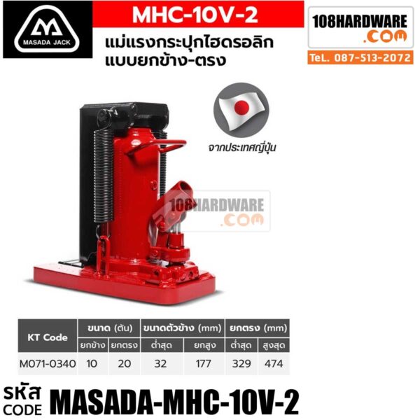 ข้อมูล แม่แรงกระปุกยกข้าง ยก 10 ตัน แบรนด์ MASADA รุ่น MHC-10V-2