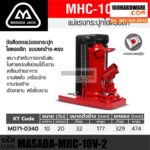 รายละเอียด แม่แรงกระปุกยกข้าง ยก 10 ตัน แบรนด์ MASADA รุ่น MHC-10V-2